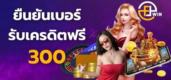 ยืนยันเบอร์รับเครดิตฟรี 300 ล่าสุด