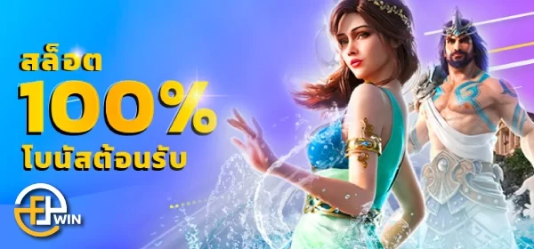 ฝากครั้งแรกโบนัส