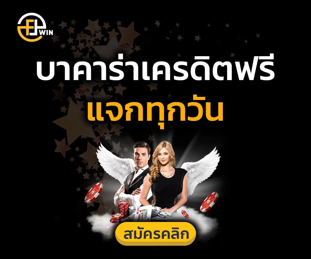 บาคาร่าเครดิตฟรี