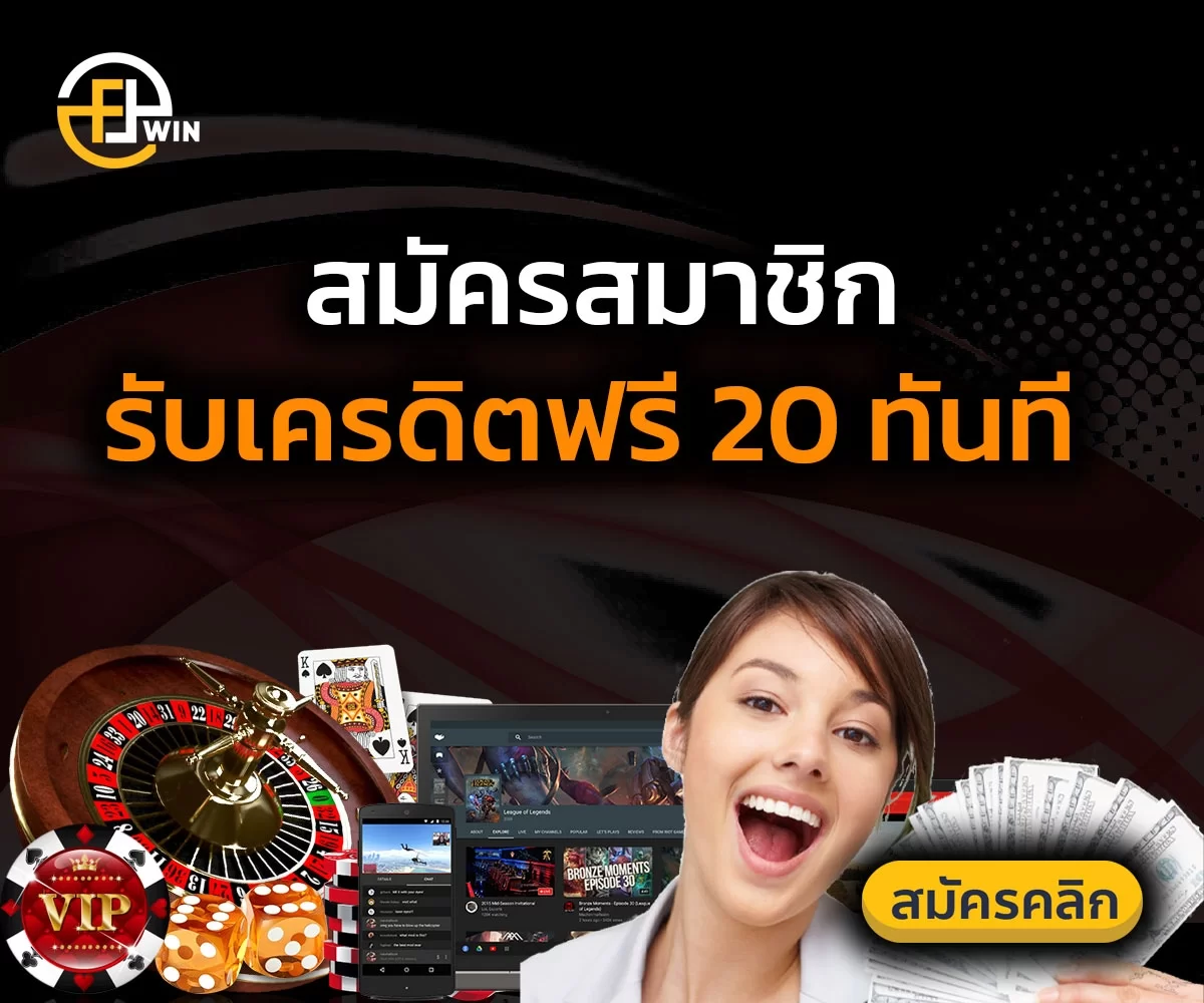 สมัครสมาชิก F8WIN รับเครดิตฟรี 20 ทันที 