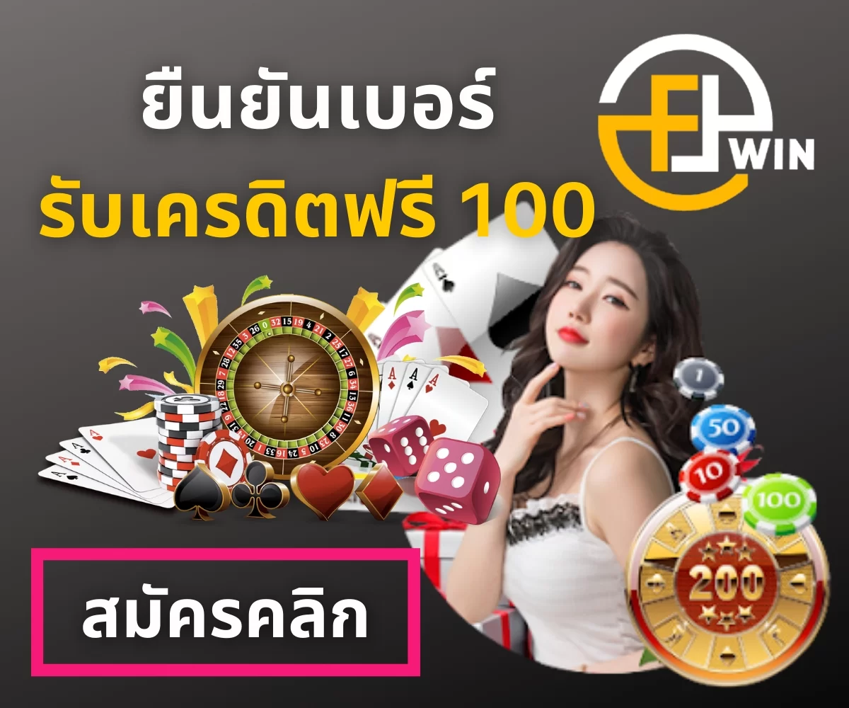 F8win แจกเครดิตยืนยันเบอร์รับเครดิตฟรี 100 ไม่ต้องฝาก