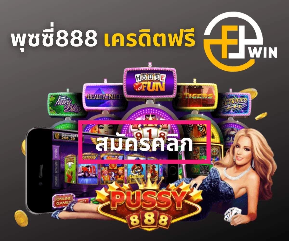 F8win แจกโปรโมชันเล่นเกมสล็อตพุซซี่888 เครดิตฟรี 50 ไม่ต้องฝาก 2022