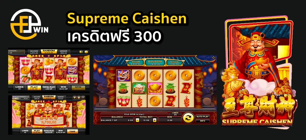 Supreme Caishen เครดิตฟรี 300 ไม่ต้องแชร์