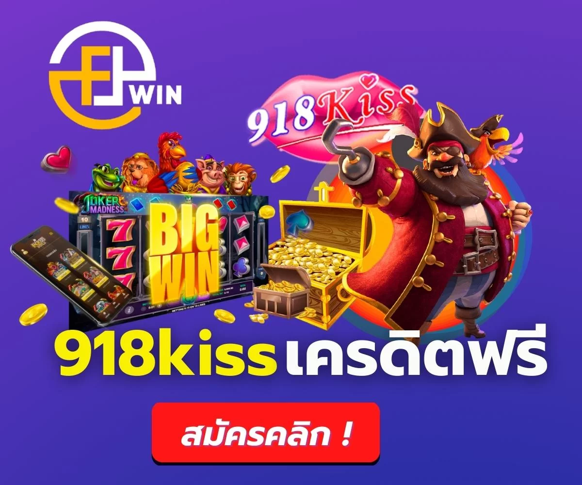 f8win 918kiss เครดิตฟรี