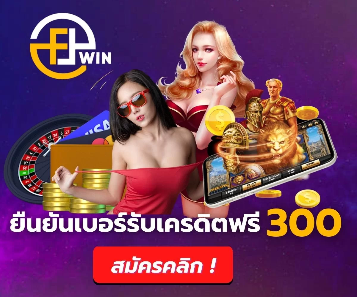 f8win ยืนยันเบอร์รับเครดิตฟรี 300