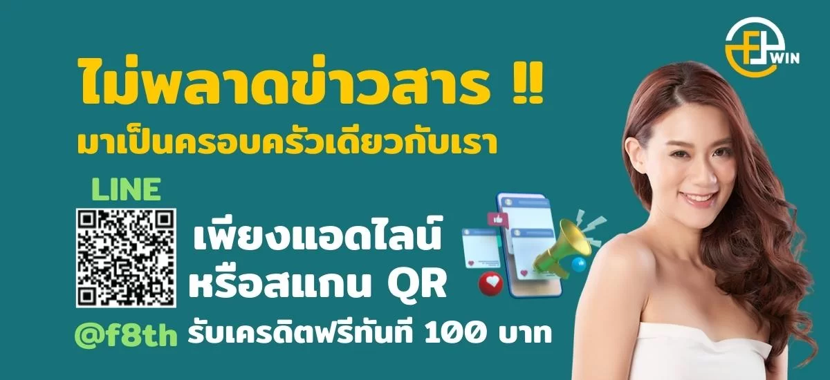 f8win แอดไลน์ฟรีเครดิต