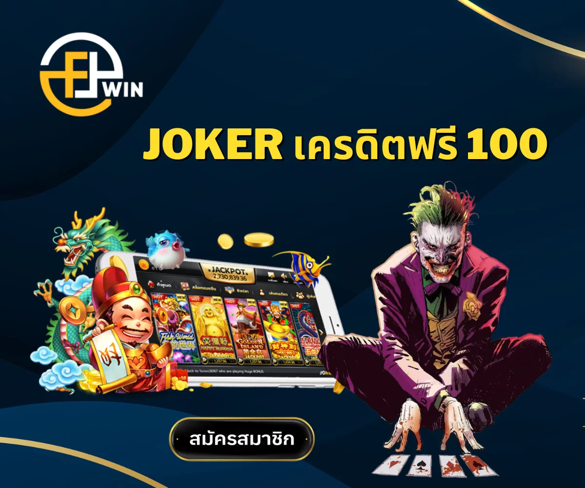 joker เครดิตฟรี 100