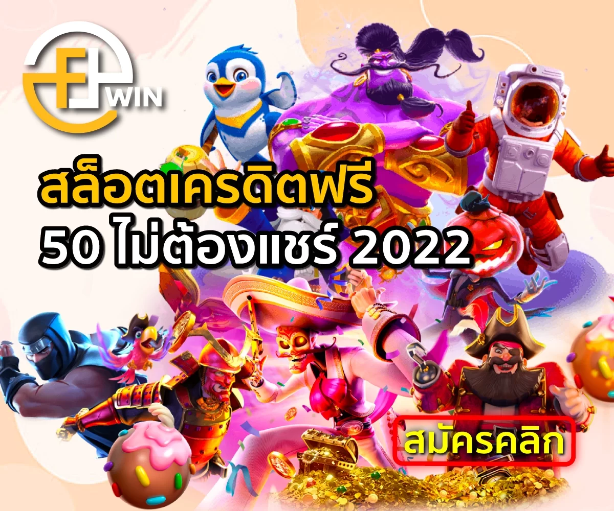 จัดเต็ม F8win สล็อตเครดิตฟรี 50 microgaming ล่าสุด ไม่ต้องฝาก