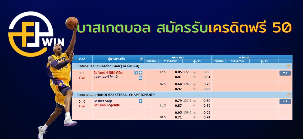 บาสเกตบอล สมัครรับเครดิตฟรี 50