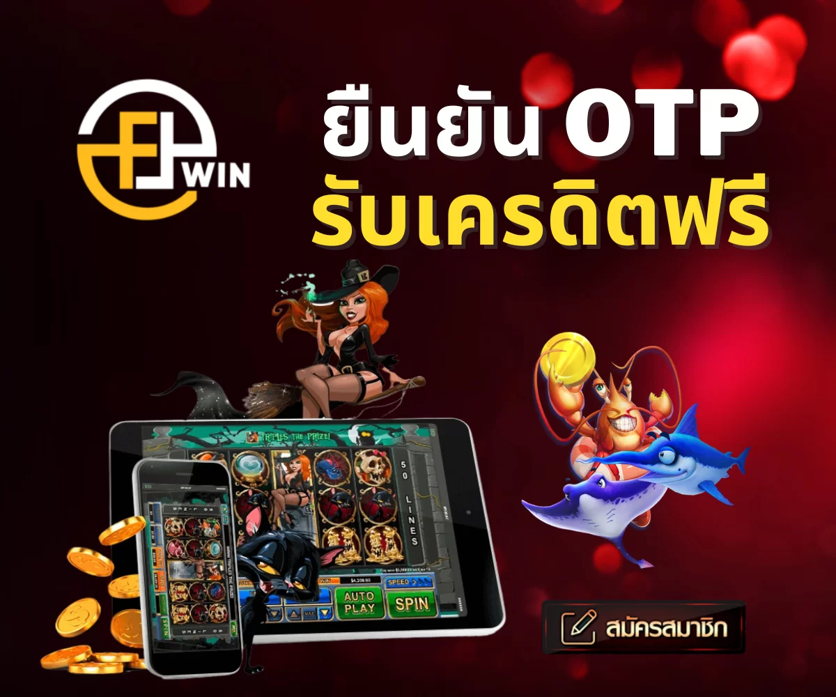 ยืนยัน otp รับเครดิตฟรี