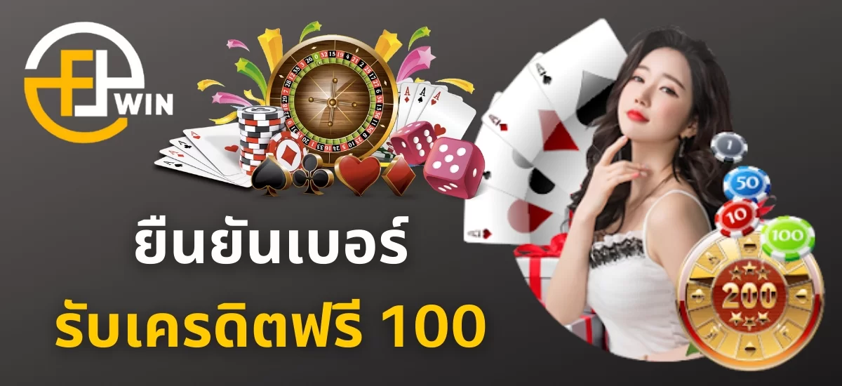 ยืนยันเบอร์รับเครดิตฟรี 100