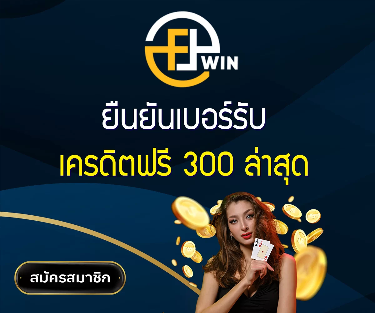 ยืนยันเบอร์รับเครดิตฟรี 300 ล่าสุด