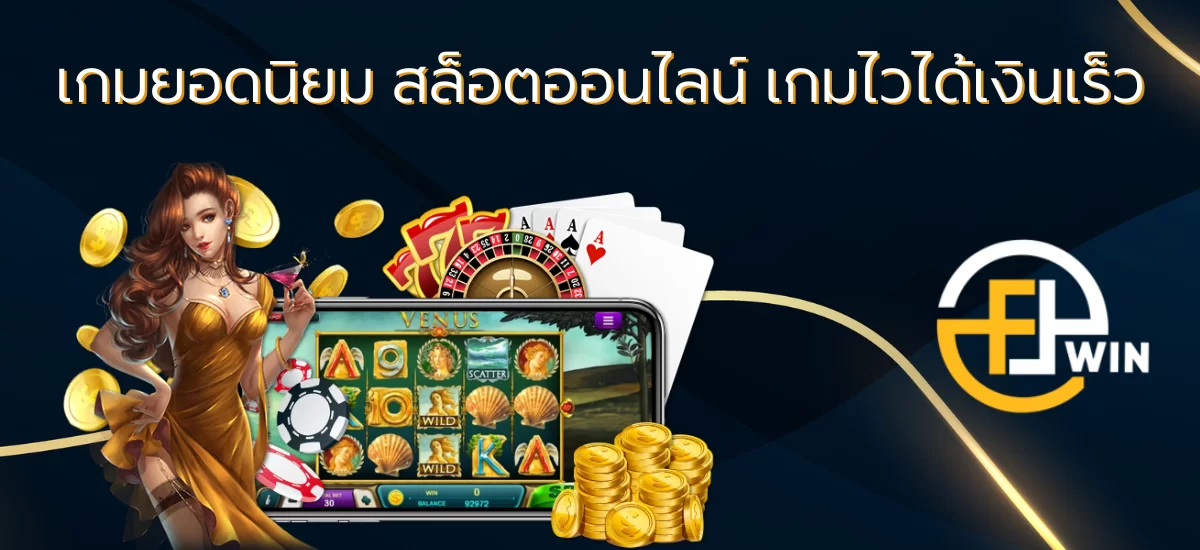 เกมยอดนิยม สล็อตออนไลน์