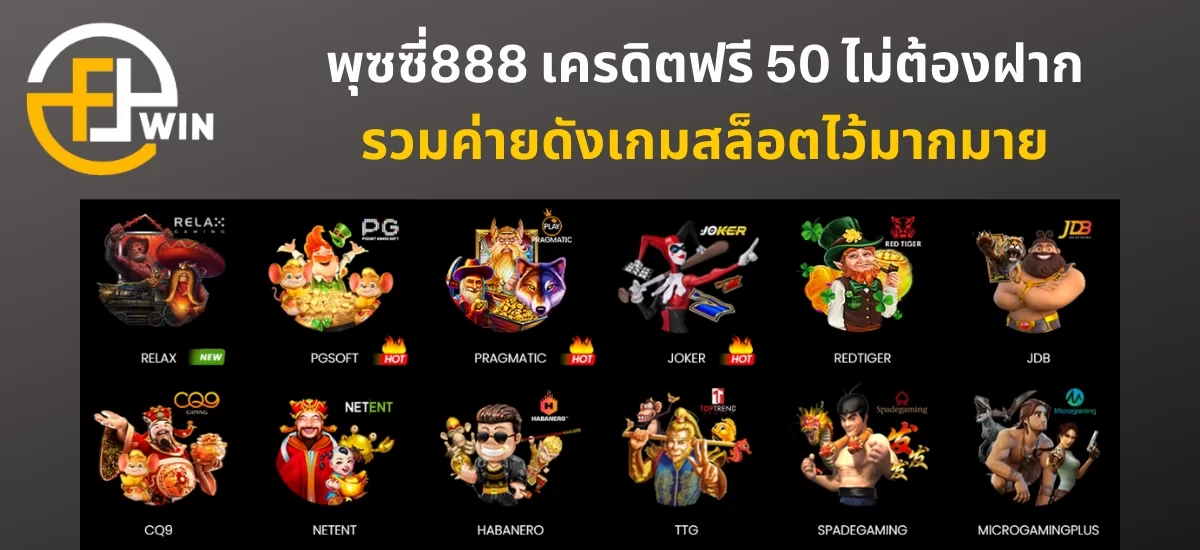 เกมสล็อต พุซซี่888 เครดิตฟรี 50