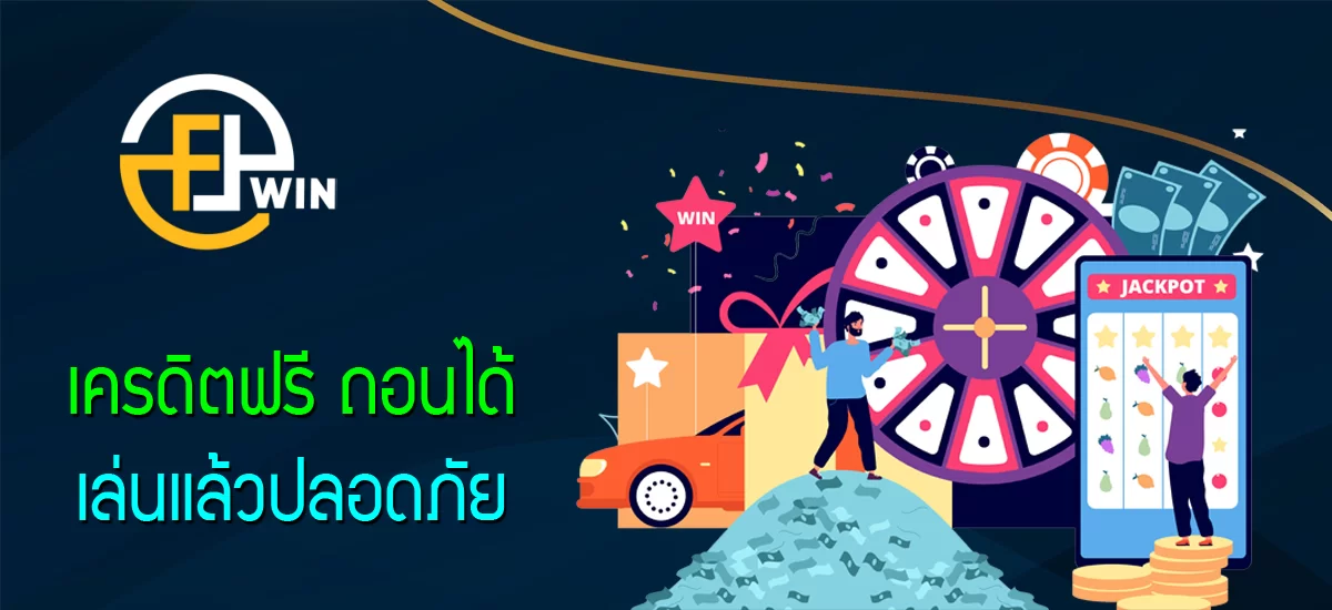 เครดิตฟรี ถอนได้